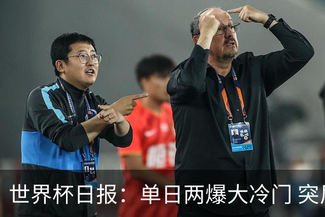 世界杯日报：单日两爆大冷门 突尼斯惨败后现换帅疑云
