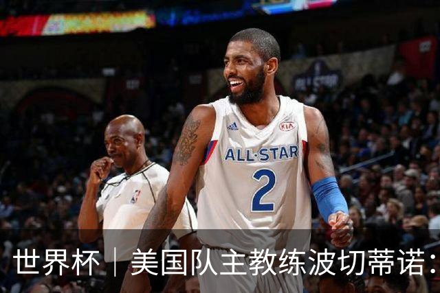 世界杯｜美国队主教练波切蒂诺：大胜属于团队，前路还很长