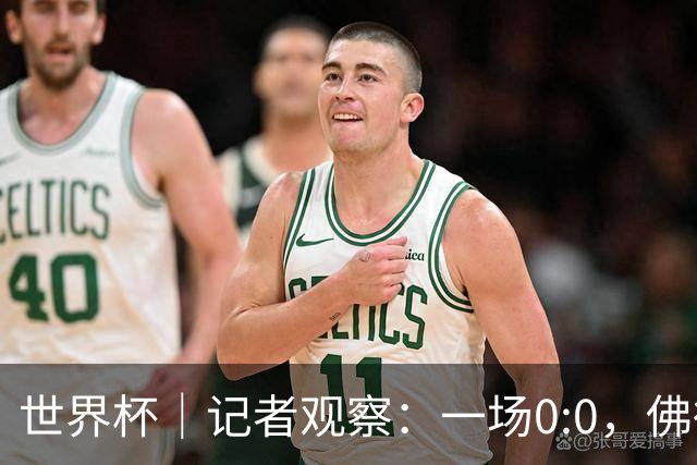 世界杯｜记者观察：一场0:0，佛得角为何如此振奋