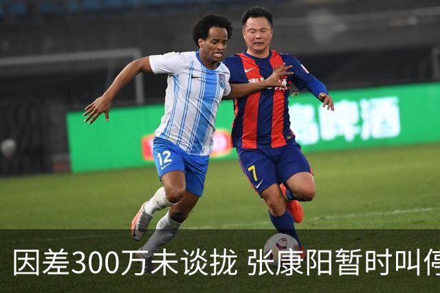 因差300万未谈拢 张康阳暂时叫停卢卡库租借谈判