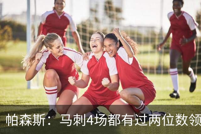 帕森斯：马刺4场都有过两位数领先但3场都输了 他们肯定心态崩了
