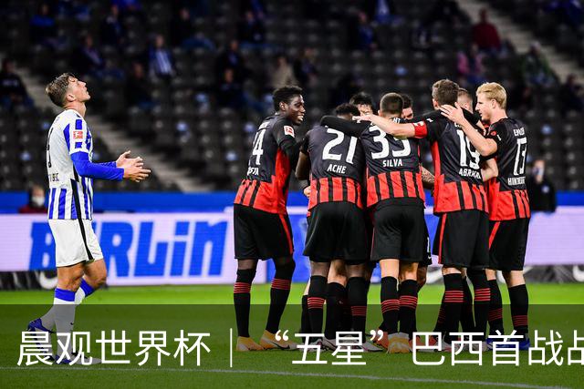 晨观世界杯｜“五星”巴西首战战平 德国“战车”凌晨登场
