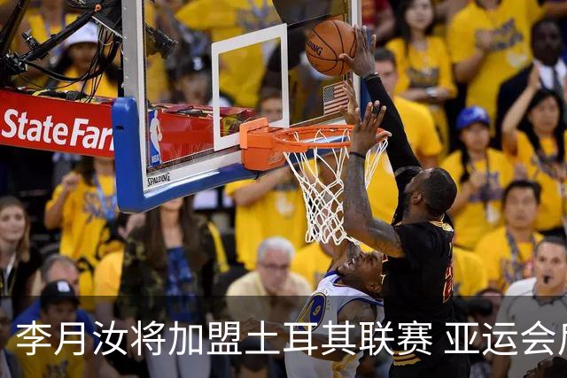 李月汝将加盟土耳其联赛 亚运会后出征新赛季