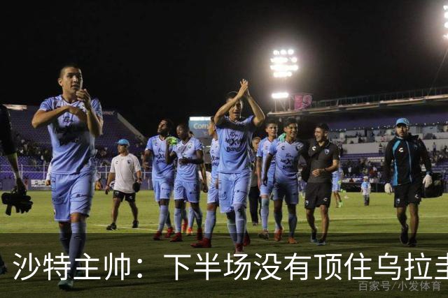 沙特主帅：下半场没有顶住乌拉圭的压力 上半场我们踢得很好