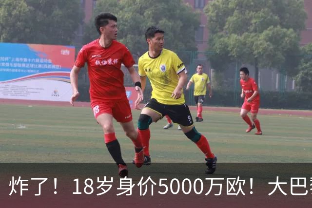 炸了！18岁身价5000万欧！大巴黎枪手利物浦争夺！