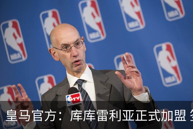 皇马官方：库库雷利亚正式加盟 签约6年转会费总价6000万