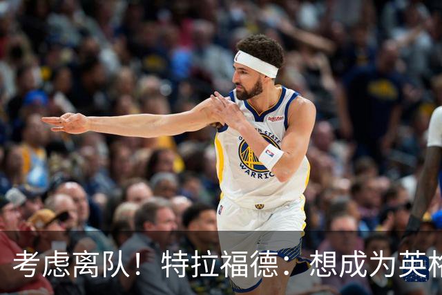 考虑离队！特拉福德：想成为英格兰头号门将，就必须是俱乐部主力
