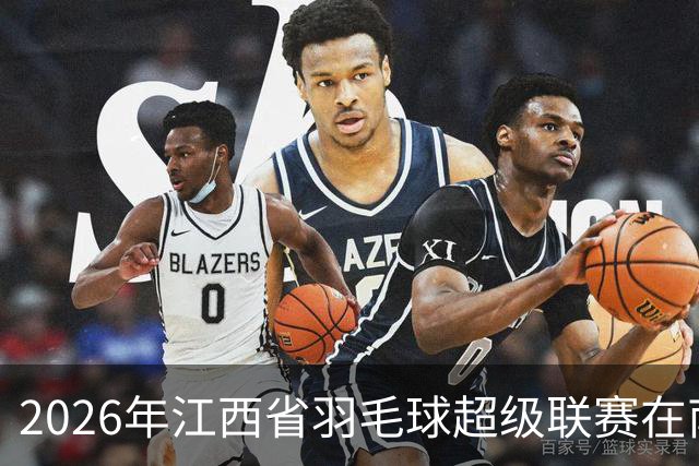 2026年江西省羽毛球超级联赛在南昌收官